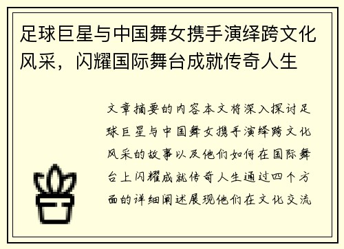 足球巨星与中国舞女携手演绎跨文化风采，闪耀国际舞台成就传奇人生